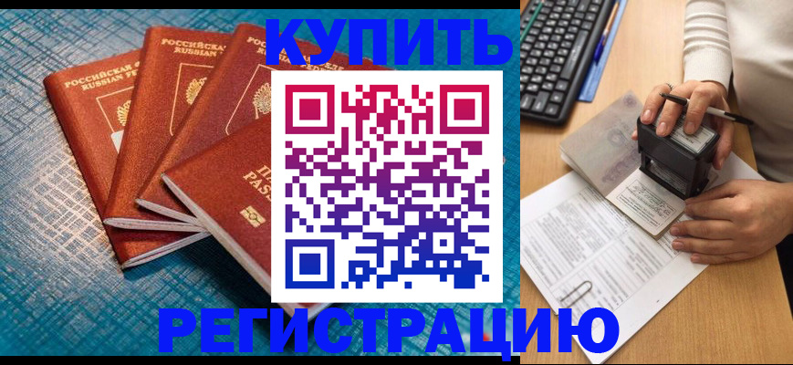 купить прописку в Нарткале
